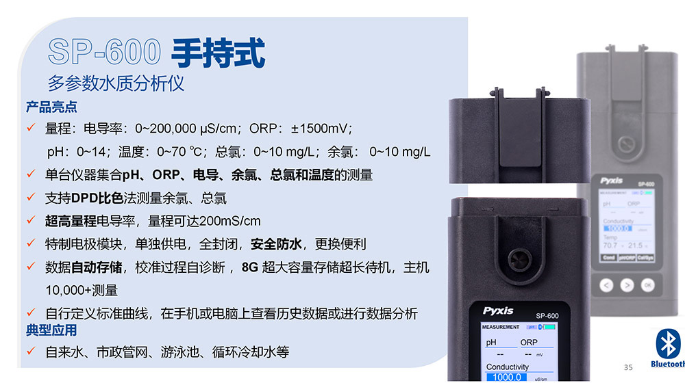 SP-600手持式多參數(shù)水質(zhì)分析儀