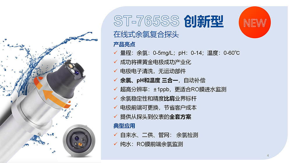 ST-765SS創(chuàng)新型在線余氯復(fù)合探頭