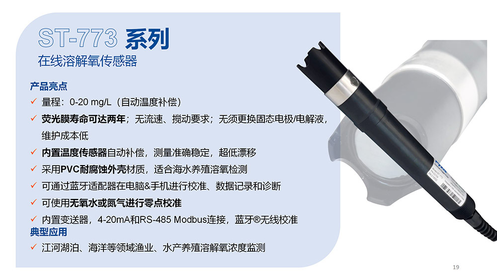 ST-773系列在線溶解氧傳感器